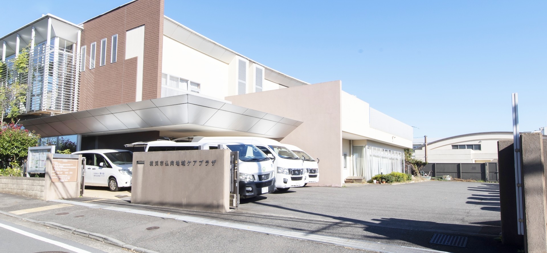 横浜市仏向地域ケアプラザの外観