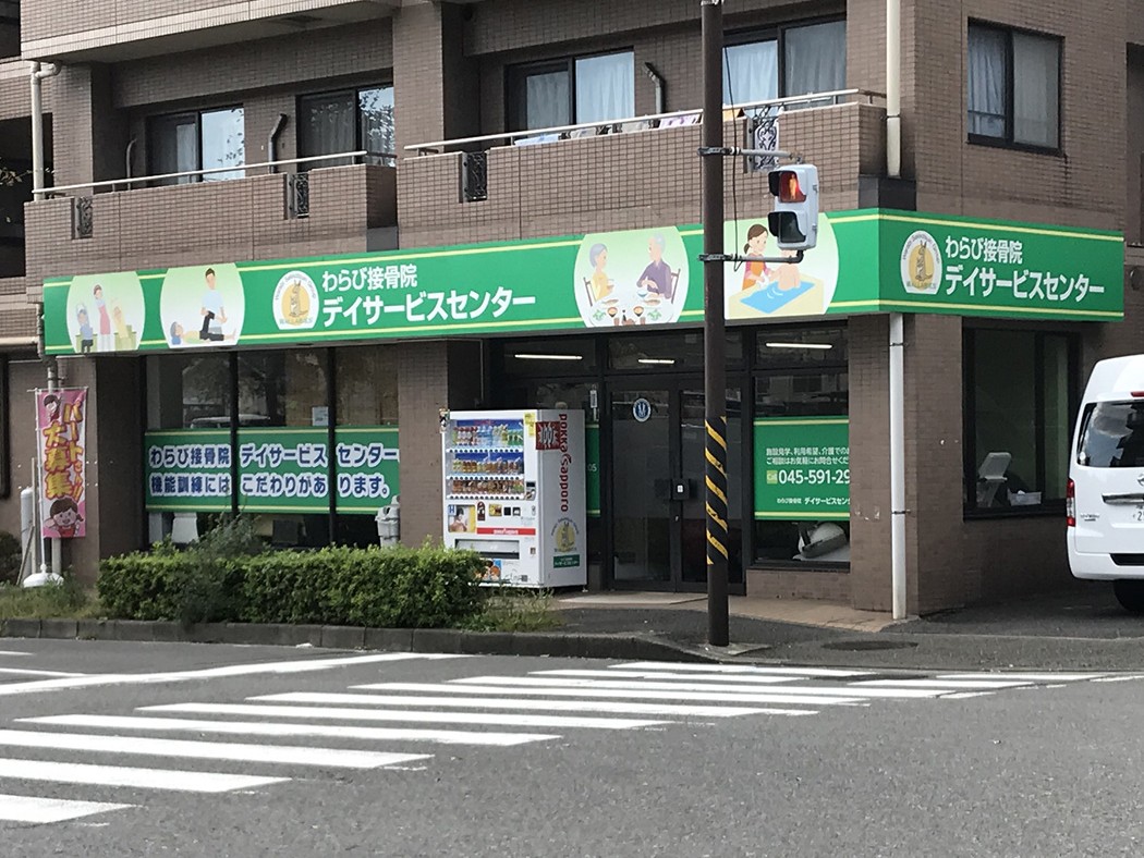 わらび接骨院 デイサービスセンターの外観