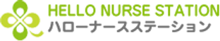 ハローナースステーション 看護師（日勤専従）（正社員）