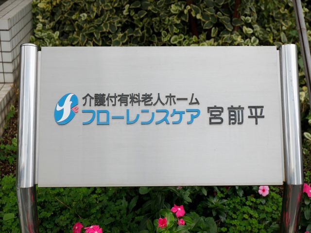 施設の名前が書かれた看板 看板 清潔感のある看板が訪れる方を迎えます。ここで働くことは、多くの人との出会いを大切にする仕事です。