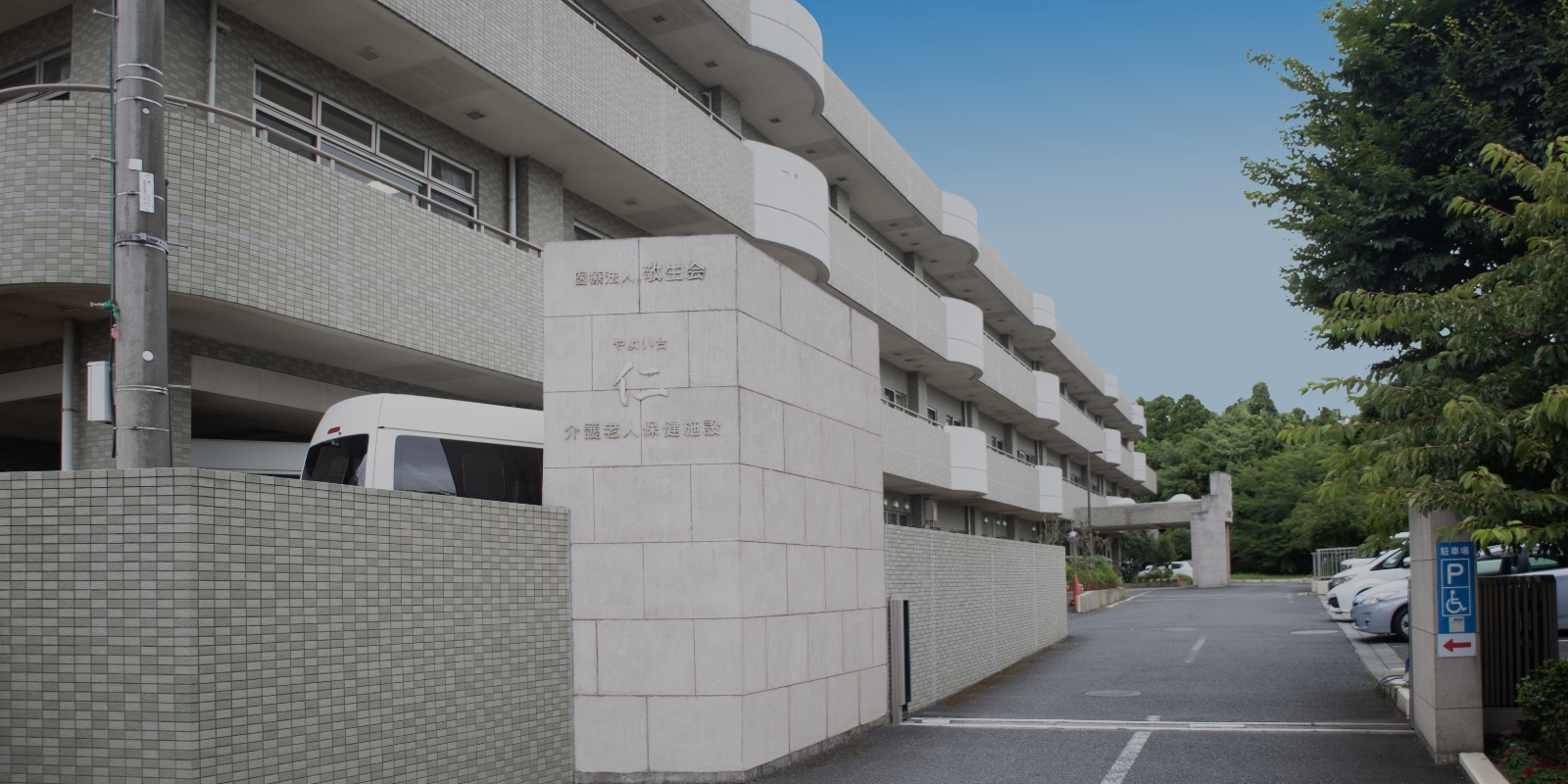 介護老人保健施設 やよい台仁の外観