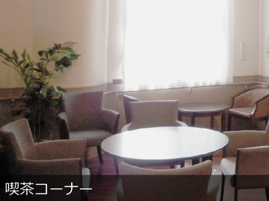 喫茶コーナー  