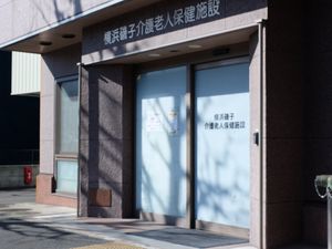 介護老人保健施設の入口  
