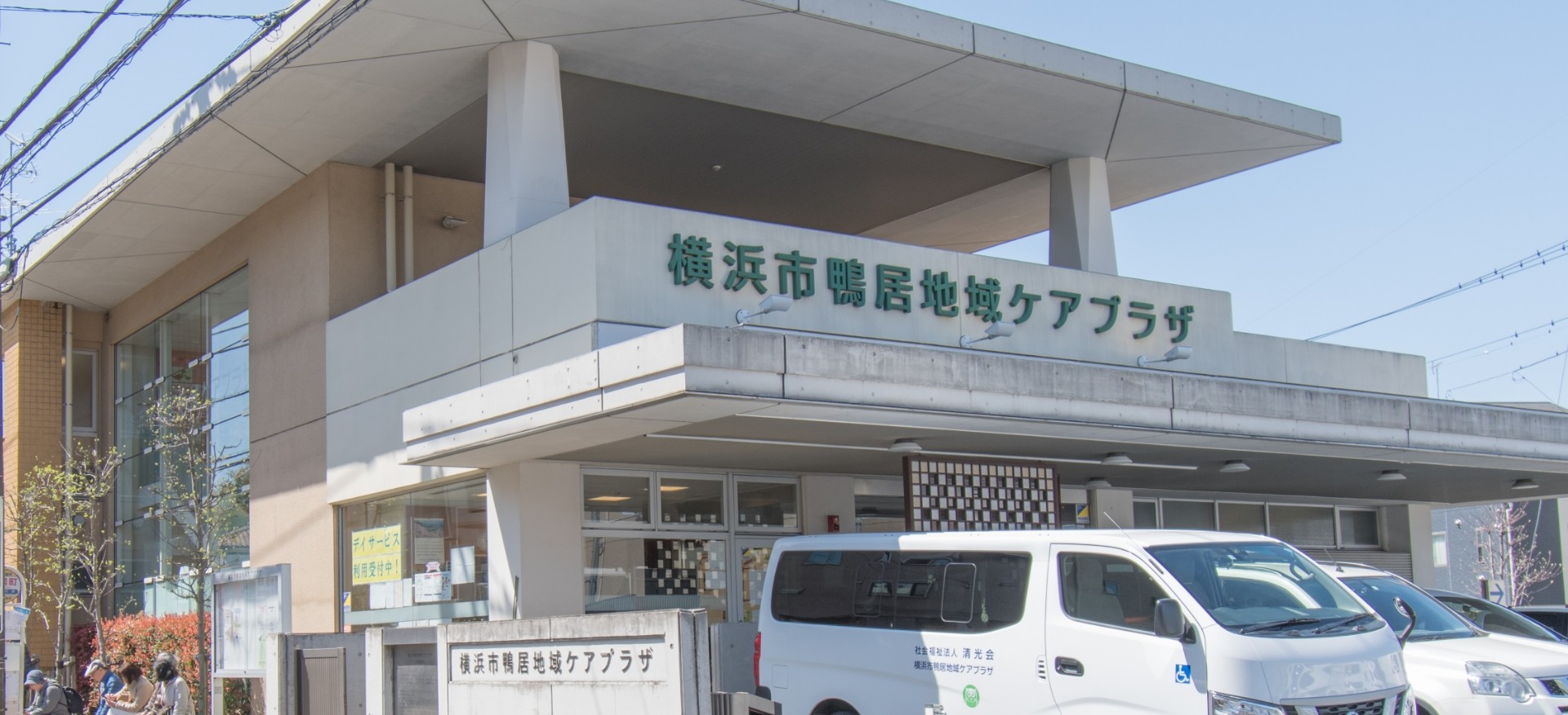 横浜市鴨居地域ケアプラザの外観