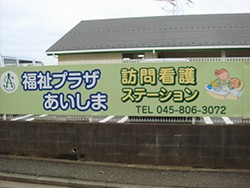福祉プラザあいしま 訪問看護 ステーションの外観