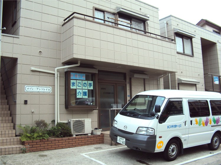 まごの手介護サービス横浜北営業所の外観