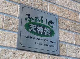 施設の看板をアップで