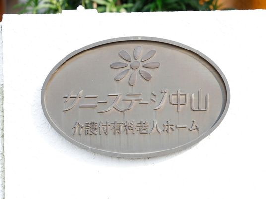 施設名が刻まれた看板