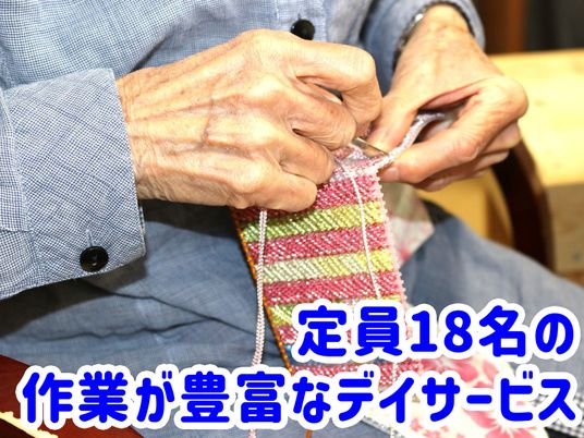 デイサービスセンター陽と花本郷の求人掲載写真