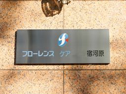 施設エントランスの看板