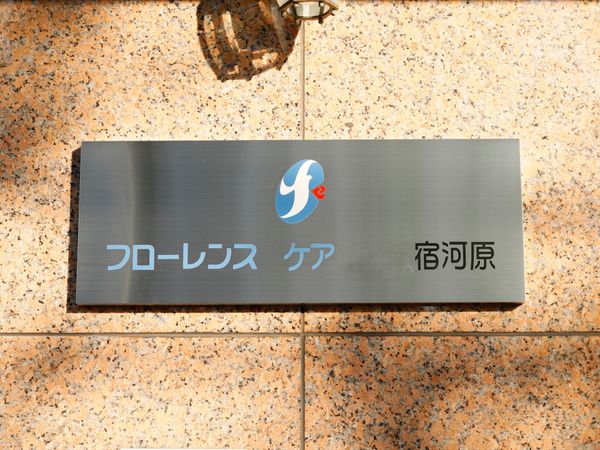 施設エントランスの看板