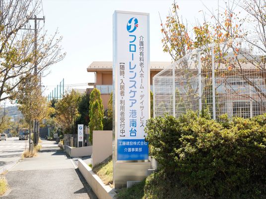 看板と外観の風景