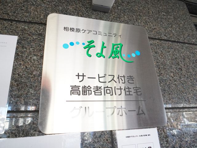 施設のシルバープレート ロゴ 温かみのあるデザインの施設案内板が、訪れる人々を優しく迎えています。