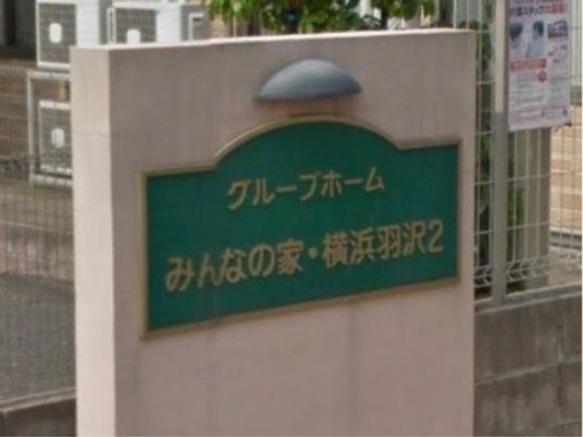 施設の緑色看板