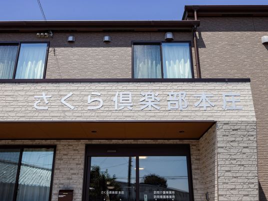 さくら倶楽部本庄の外観  