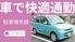 車で快適通勤の看板  