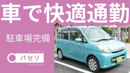 車で快適通勤の看板  