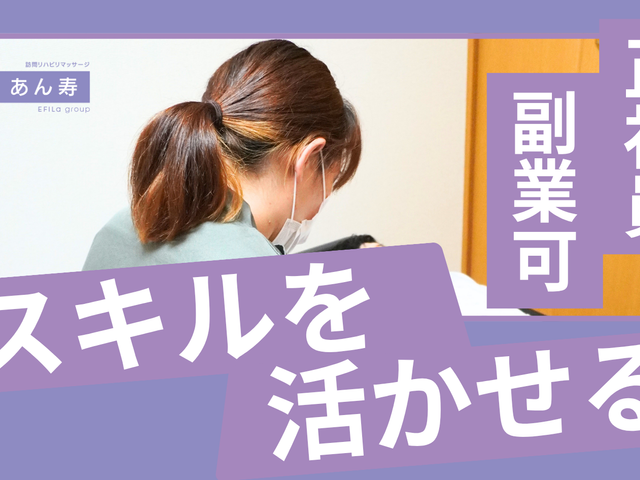 スタッフが施術する様子 スタッフイメージ   スタッフが利用者の身体に寄り添い、丁寧にケアしている様子です。現場で活躍する姿が伝わり、働くイメージを持ちやすいです。