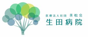 生田病院のロゴ