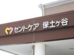 心温まるロゴの看板