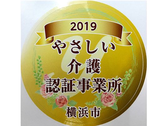 優しい介護の認証