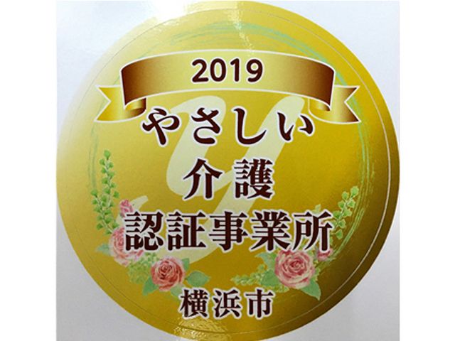 優しい介護の認証 看板 この施設は、やさしい介護の認証を受けています。快適で安心できる環境を考慮しています。
