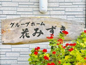 花みずき看板  