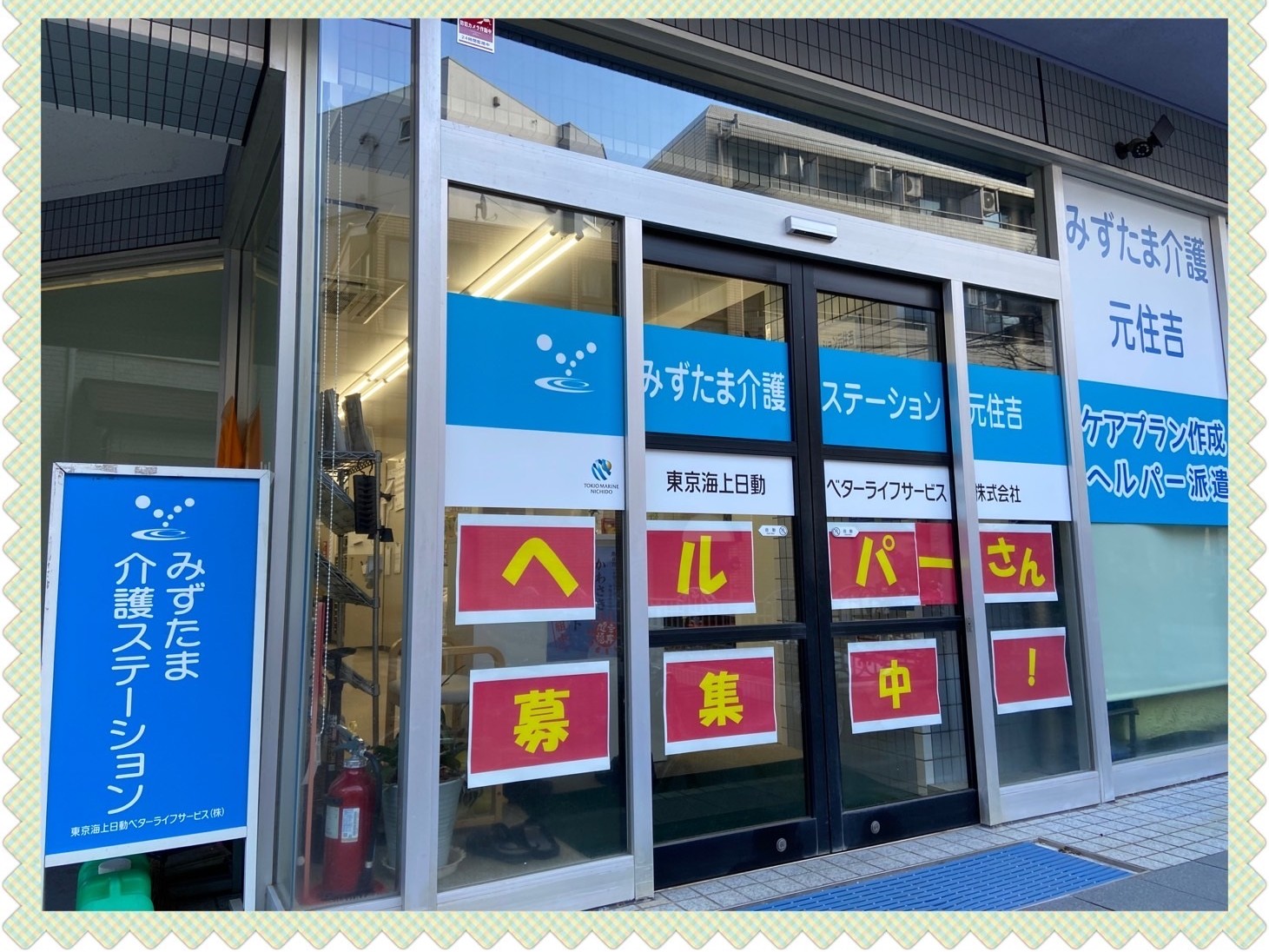 みずたま介護ステーション 元住吉の外観