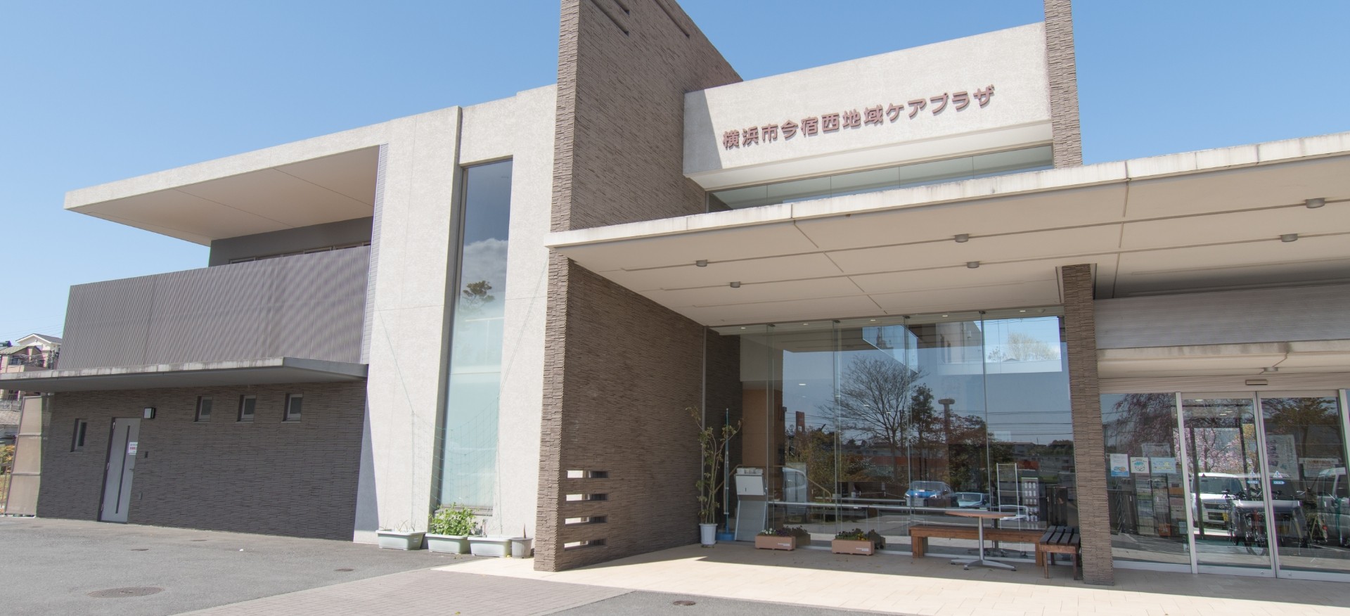 横浜市今宿西地域ケアプラザの外観