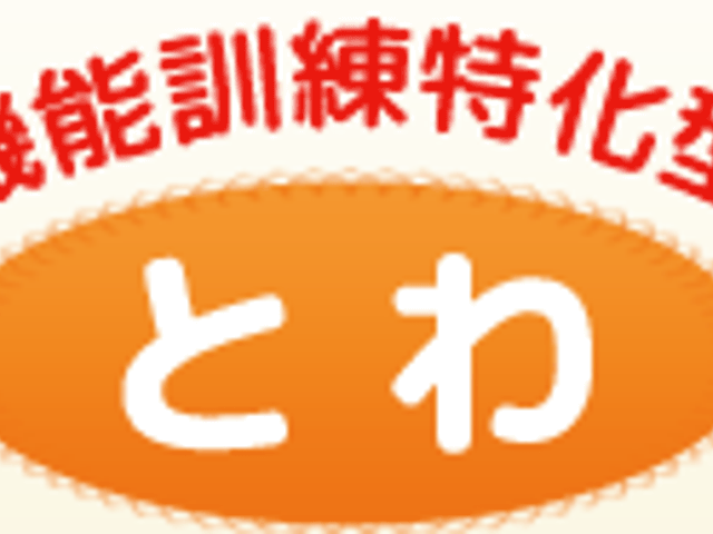 施設の看板 看板 「機能訓練特化型」の特徴が強調された看板です。施設の特長が一目でわかります。
