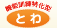 機能訓練特化型デイサービスとわ 介護職・ヘルパー（日勤専従）（正社員）