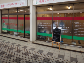 快晴リハビリデイサービスの外観