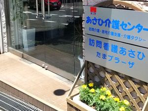 あさひ介護センター看板  