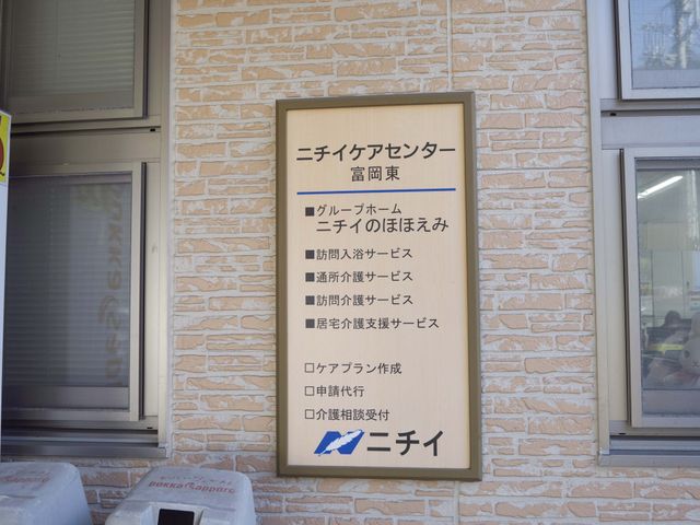 案内板 看板 施設の案内が分かりやすく書かれた看板です。訪問介護サービスなどの項目も記載されています。