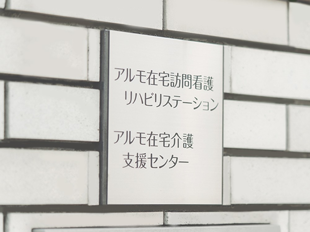 アルモ在宅 訪問看護 リハビリステ－ションの外観