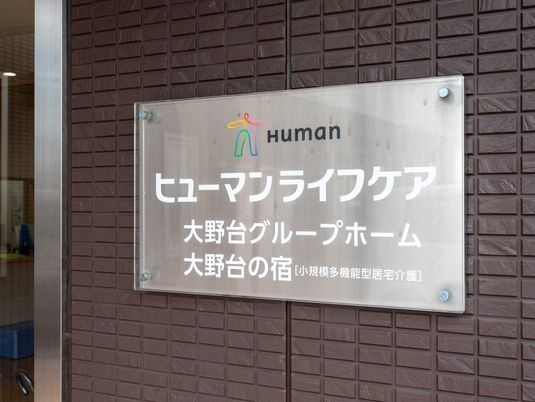 施設の看板