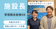 ヒューマンライフケア大野台グループホーム 施設長・管理職（シフト制/施設長）（正社員）