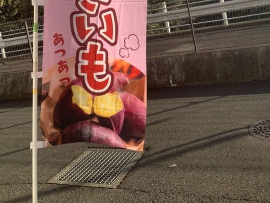 焼きいも看板  