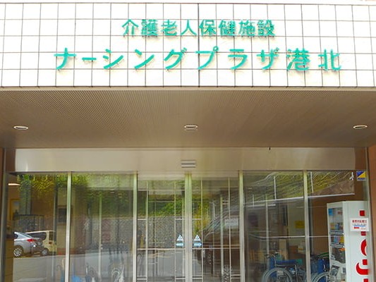 医療法人社団哺育会 介護老人保健施設 ナーシングプラザ港北の外観