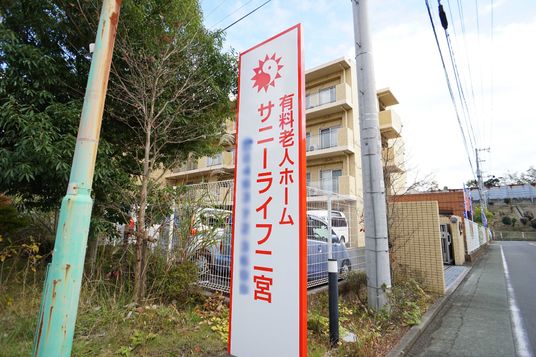 明るい看板のある施設外観