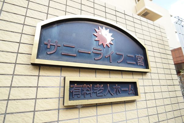 施設の外壁に掲げられた看板