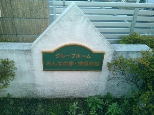 緑に囲まれた施設看板