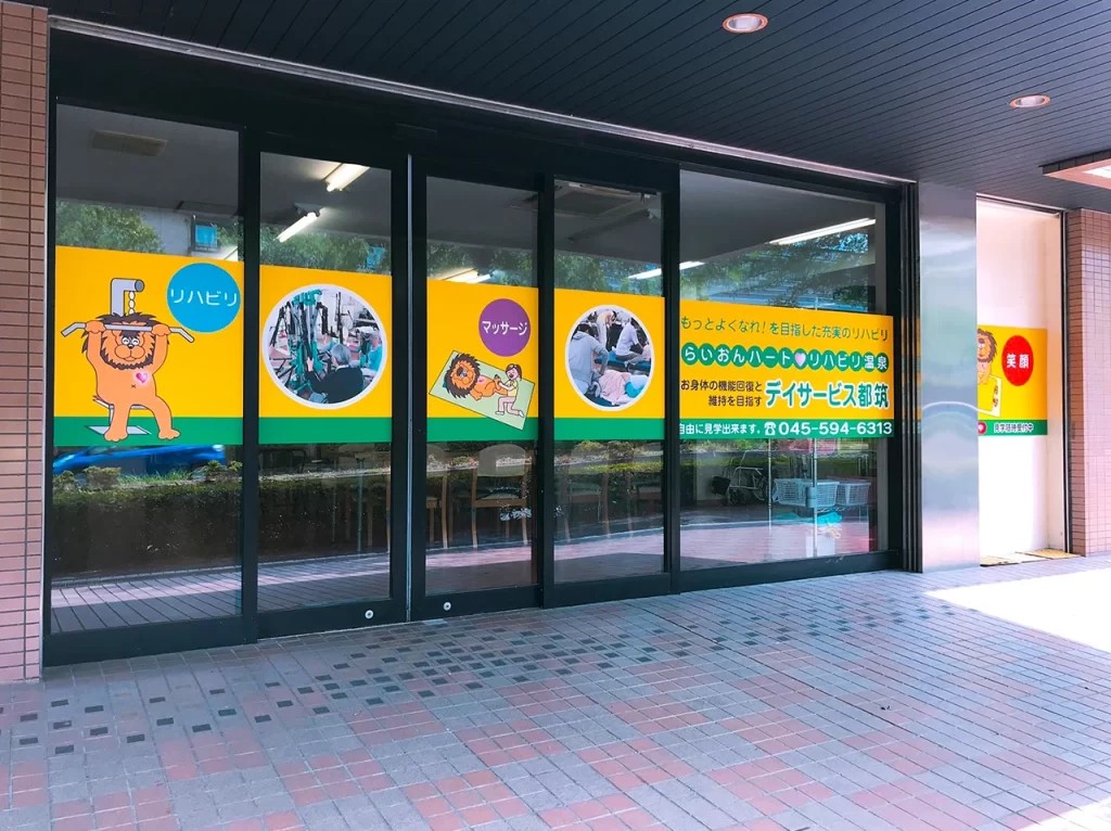 らいおんハートリハビリ温泉デイサービス都筑の外観