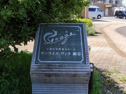 緑に囲まれた施設の看板