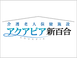 介護老人保健施設 アクアピア新百合 介護職・ヘルパー（日勤専従）（パート・アルバイト）