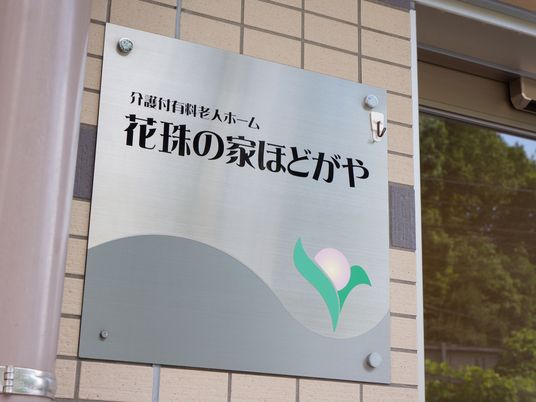 施設の看板