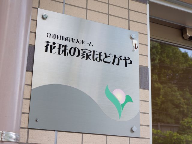 施設の看板 表札 安心感を与えるデザインの施設の看板です。日々の業務に対する想いが感じられる場所でのお仕事をご検討ください。