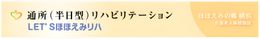 リハビリ案内の看板