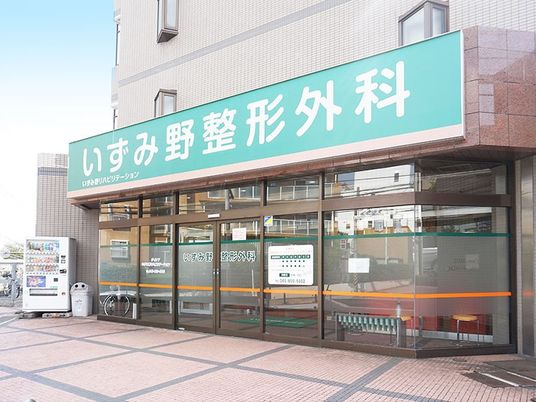 整形外科の外観  