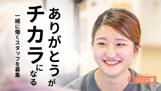 笑顔のスタッフ募集  